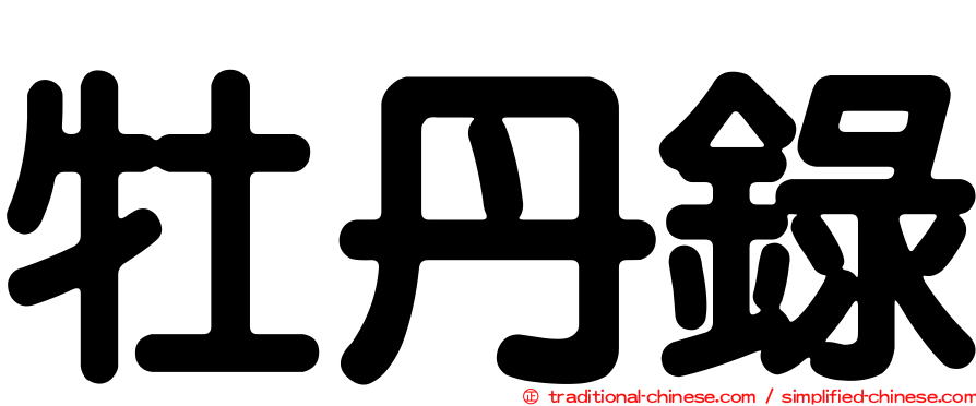 牡丹錄