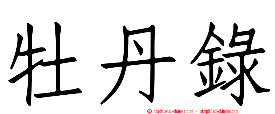 牡丹錄