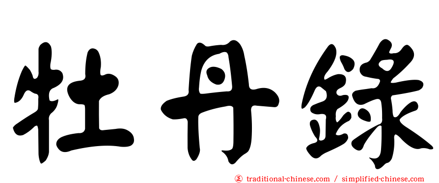 牡丹錄