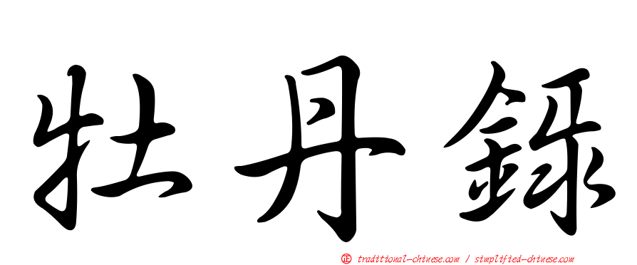 牡丹錄