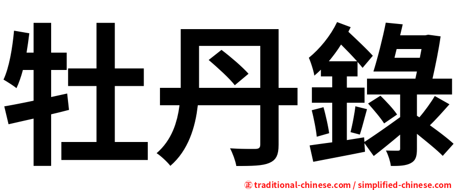 牡丹錄