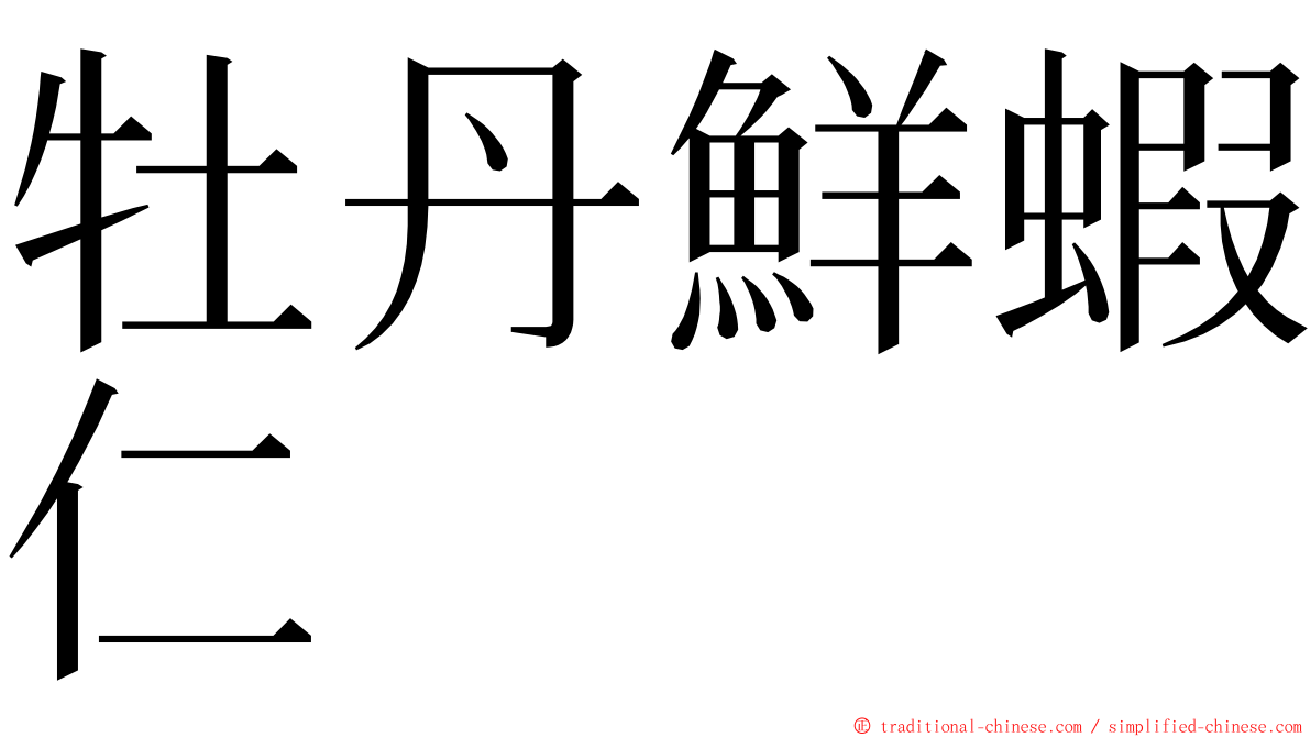 牡丹鮮蝦仁 ming font