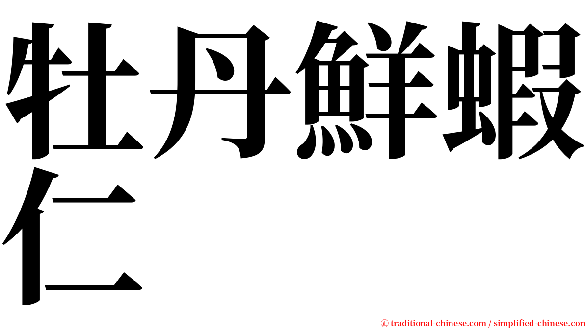 牡丹鮮蝦仁 serif font