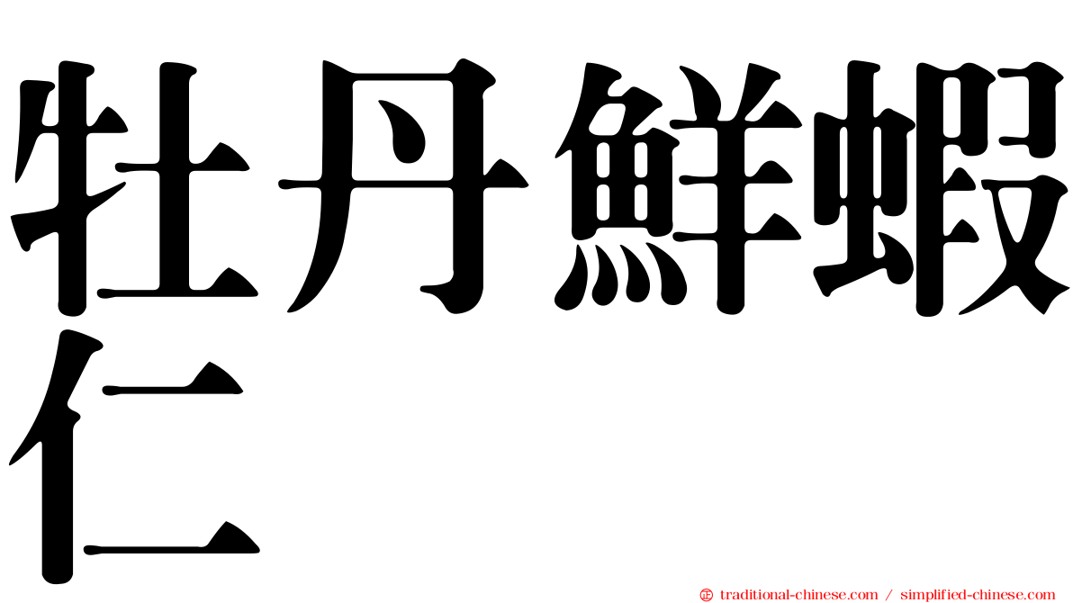 牡丹鮮蝦仁