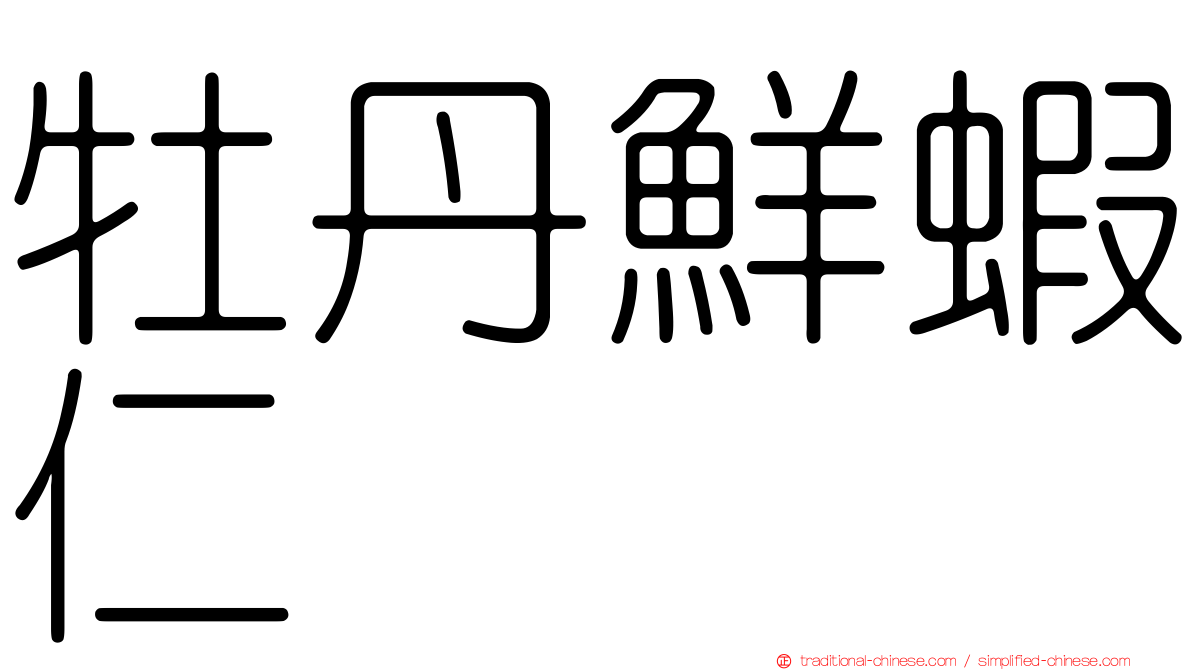 牡丹鮮蝦仁