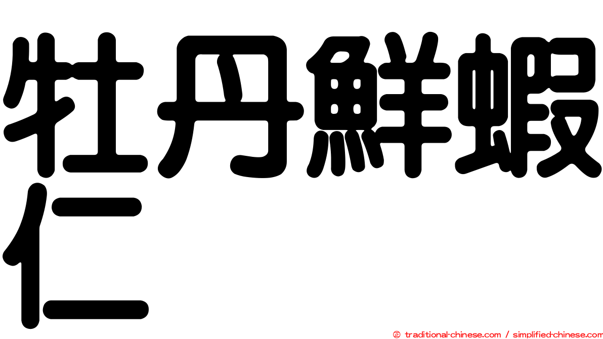 牡丹鮮蝦仁