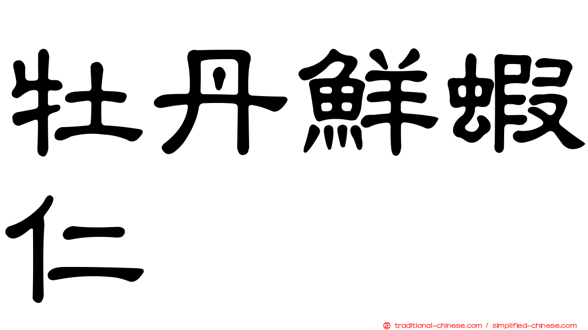 牡丹鮮蝦仁