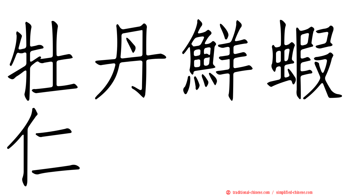 牡丹鮮蝦仁