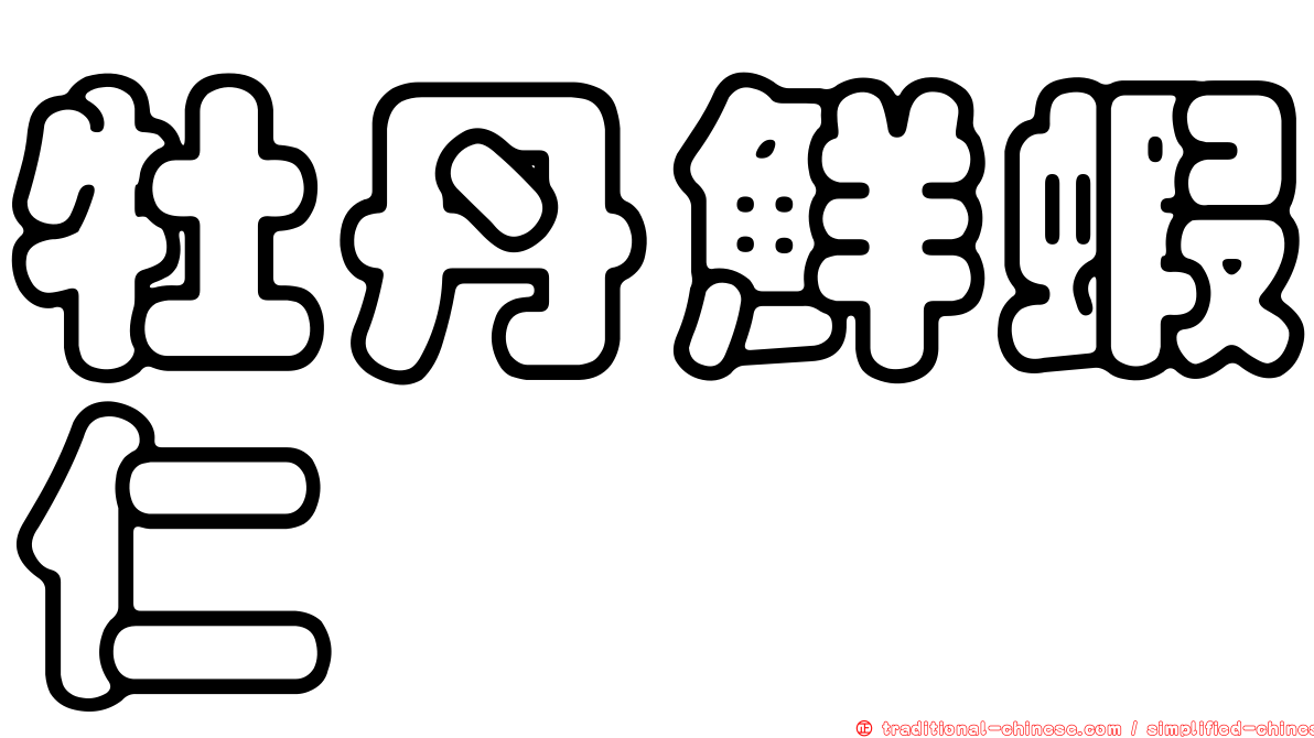 牡丹鮮蝦仁