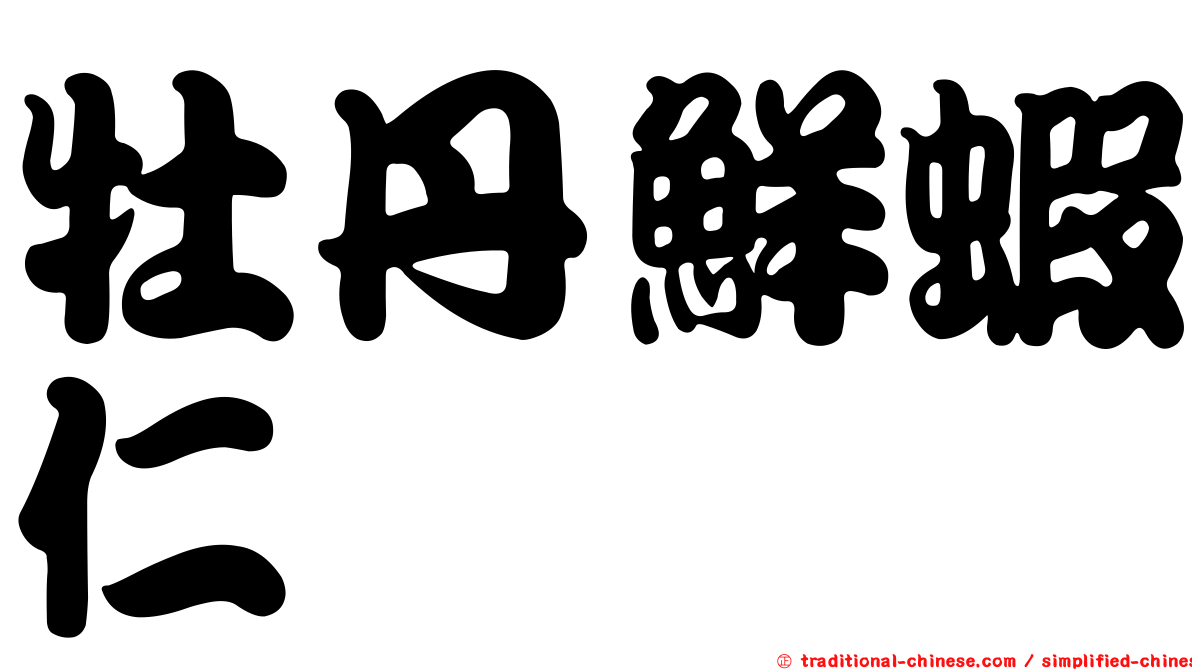 牡丹鮮蝦仁