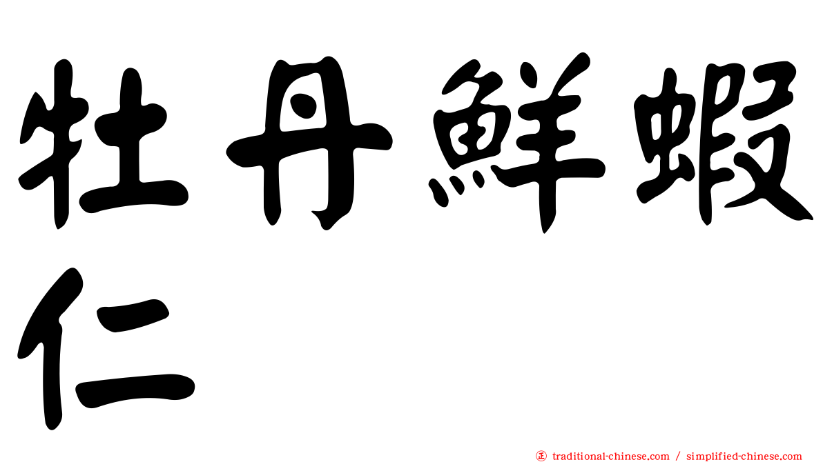 牡丹鮮蝦仁