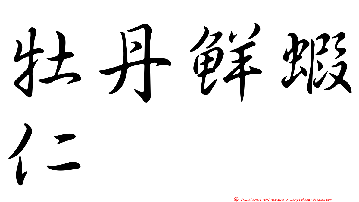 牡丹鮮蝦仁