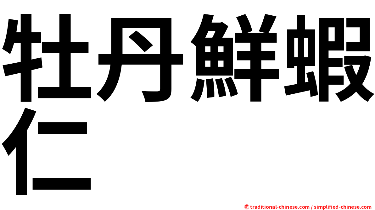 牡丹鮮蝦仁