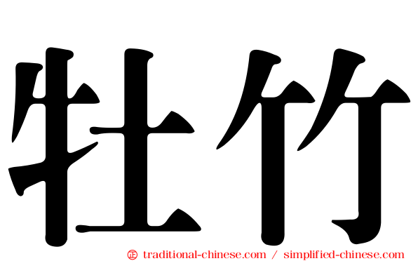 牡竹