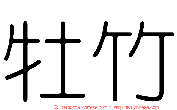 牡竹