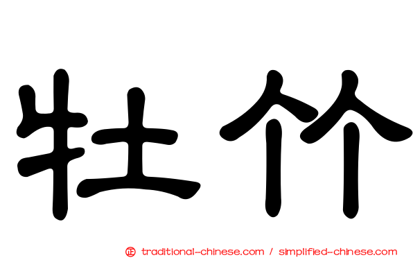 牡竹