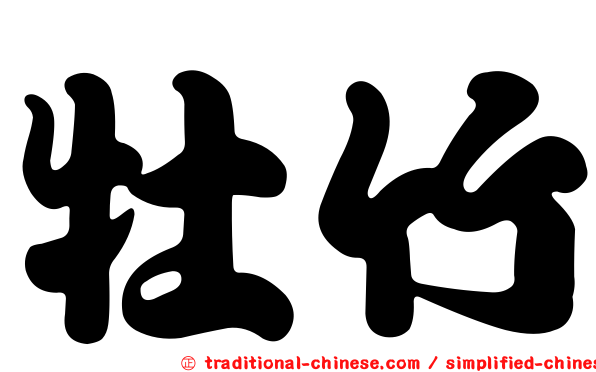 牡竹