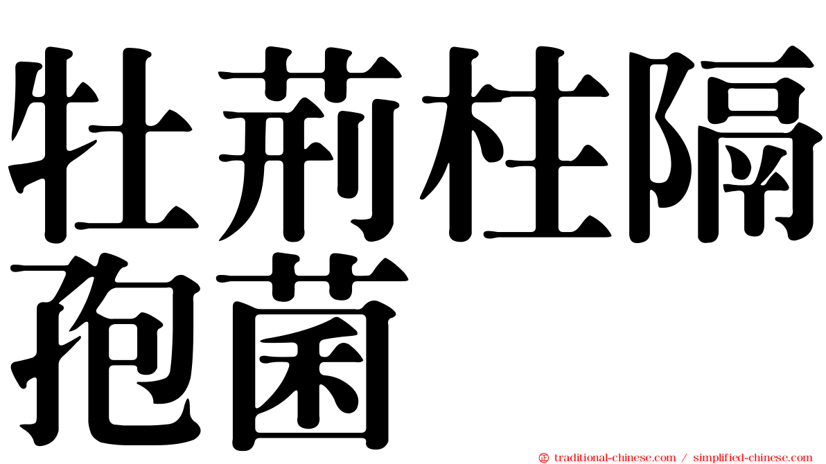 牡荊柱隔孢菌