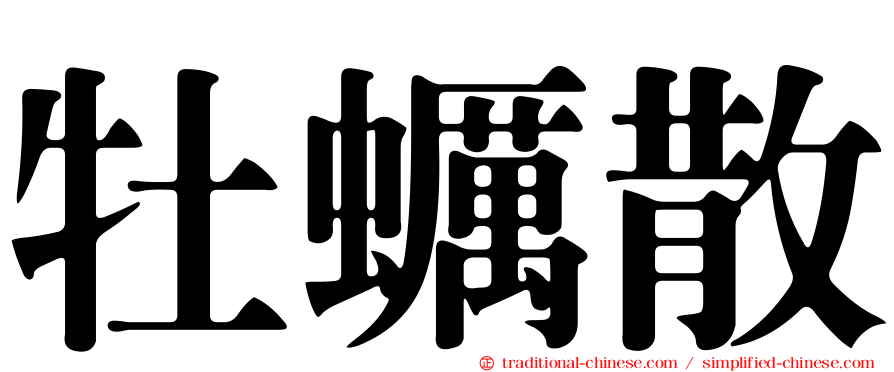 牡蠣散