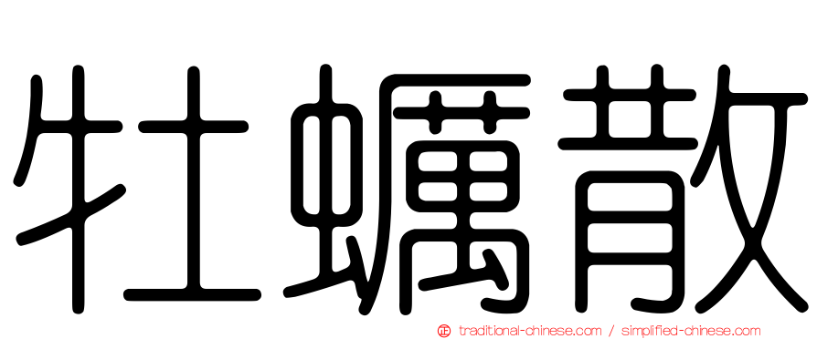 牡蠣散