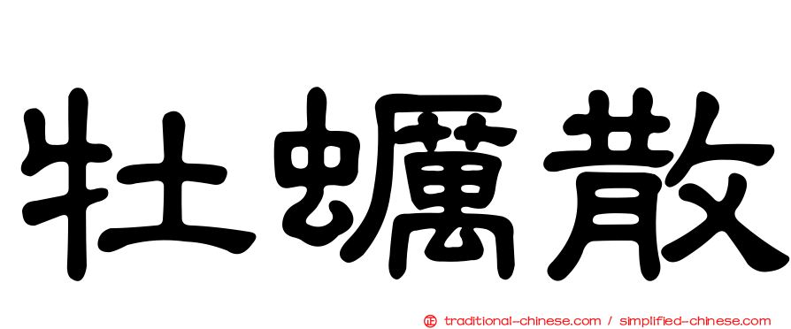 牡蠣散