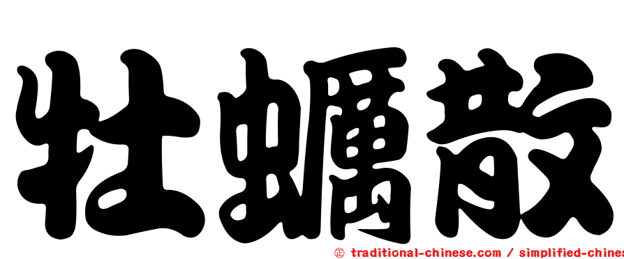 牡蠣散