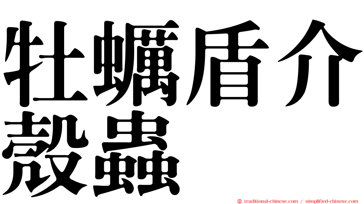 牡蠣盾介殼蟲
