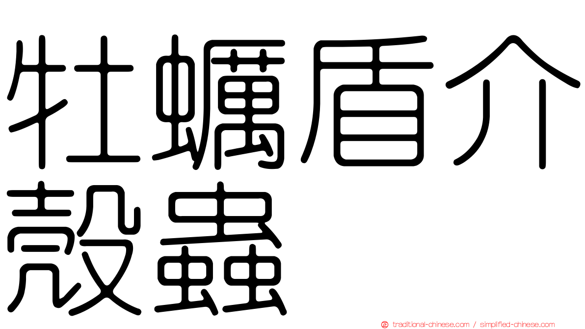 牡蠣盾介殼蟲