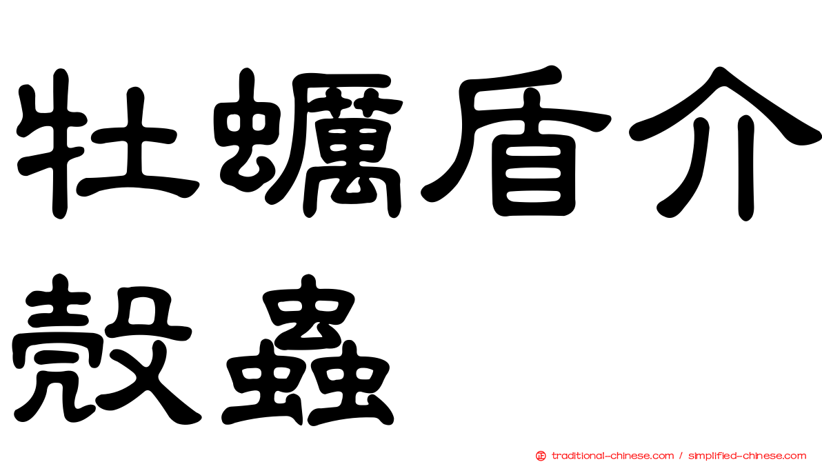 牡蠣盾介殼蟲