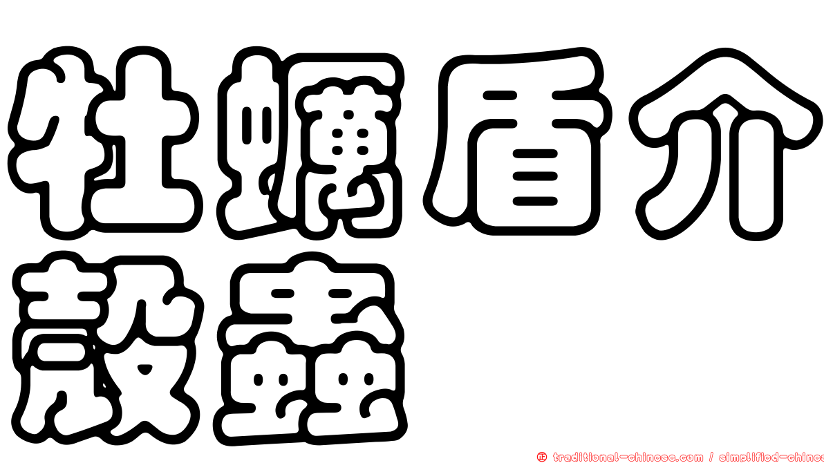 牡蠣盾介殼蟲