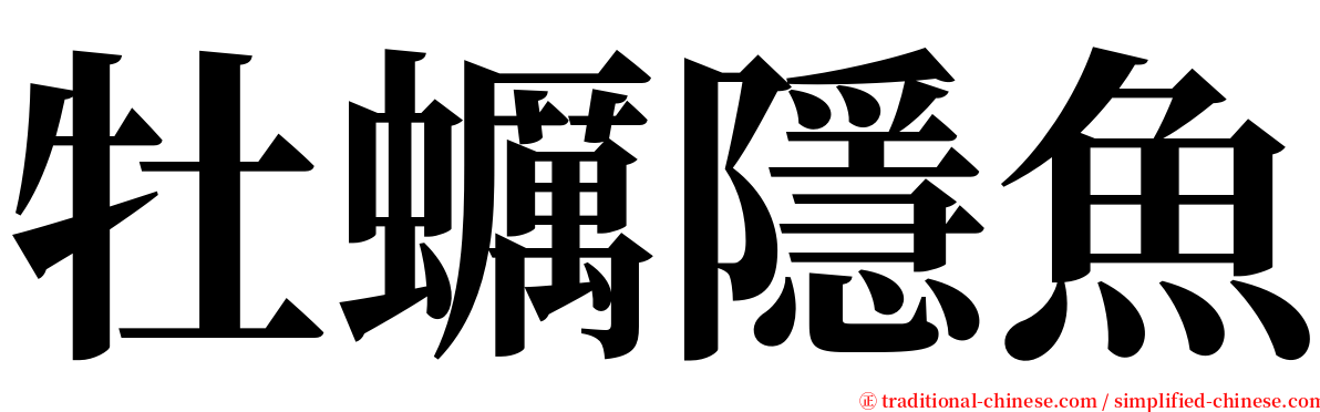 牡蠣隱魚 serif font