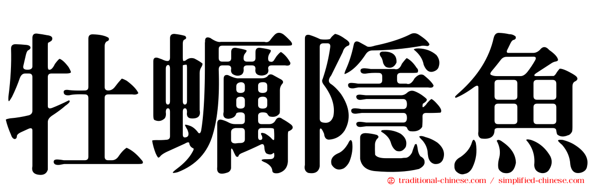 牡蠣隱魚