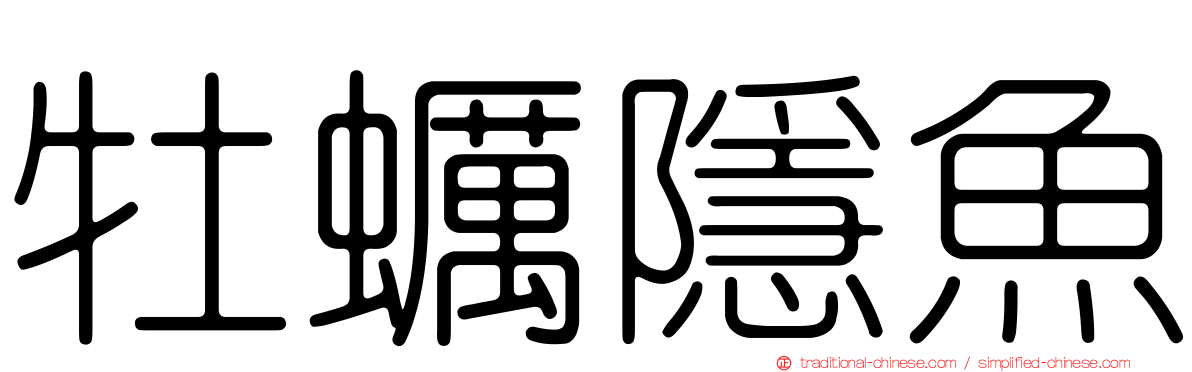 牡蠣隱魚
