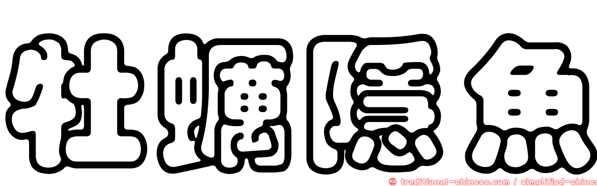牡蠣隱魚