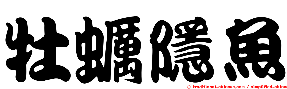 牡蠣隱魚