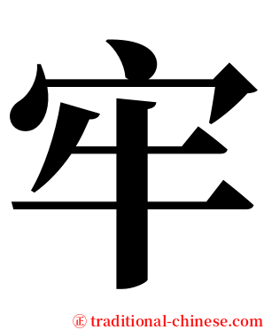 牢 serif font