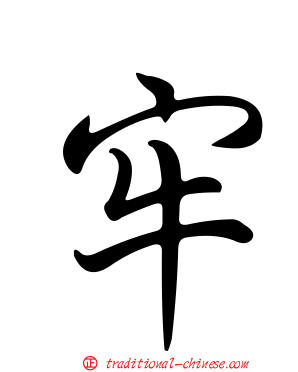 牢