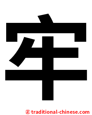 牢