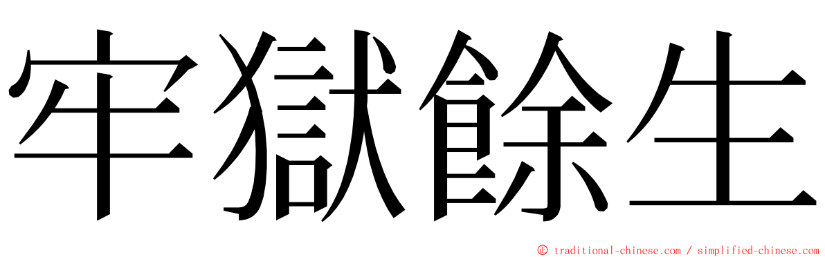牢獄餘生 ming font