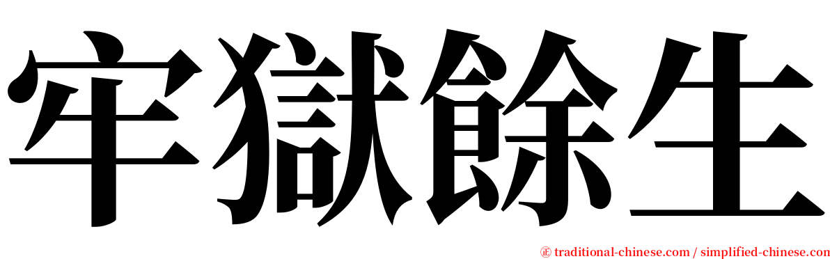 牢獄餘生 serif font