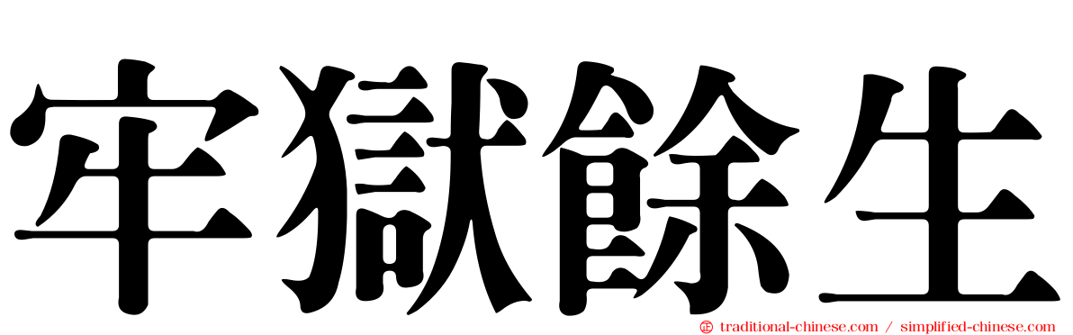 牢獄餘生