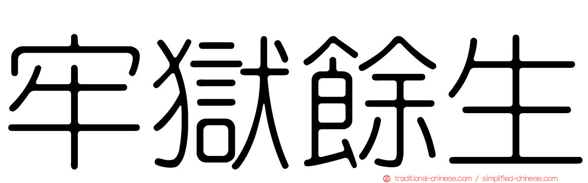 牢獄餘生