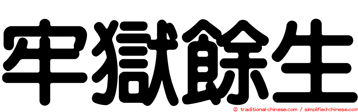 牢獄餘生
