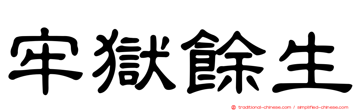 牢獄餘生