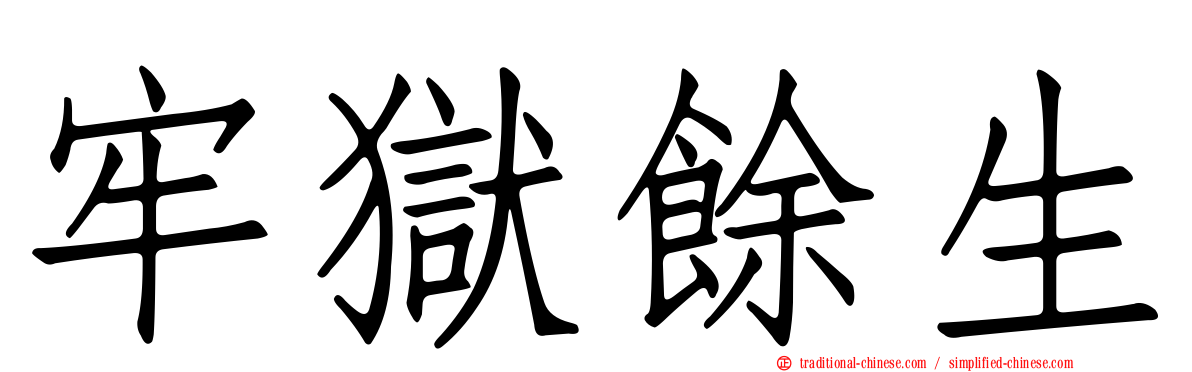 牢獄餘生