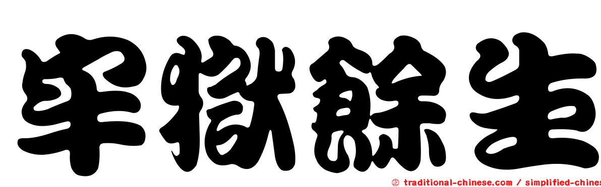牢獄餘生