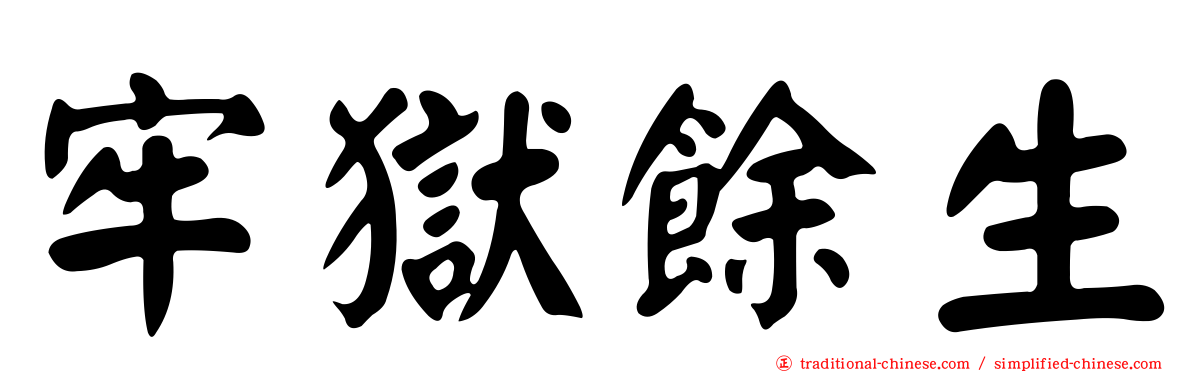 牢獄餘生