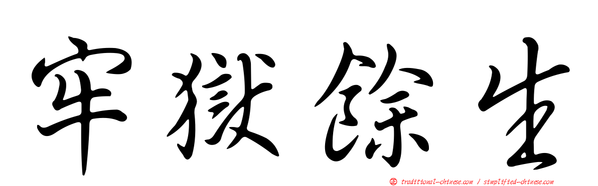 牢獄餘生
