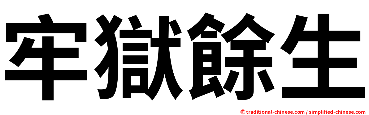 牢獄餘生