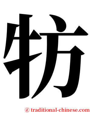 牥 serif font